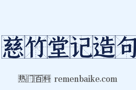 慈竹堂记造句是什么意思的图片